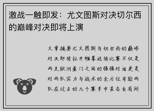 激战一触即发：尤文图斯对决切尔西的巅峰对决即将上演