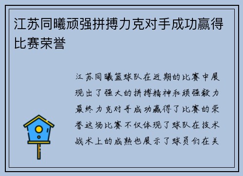 江苏同曦顽强拼搏力克对手成功赢得比赛荣誉