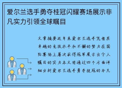 爱尔兰选手勇夺桂冠闪耀赛场展示非凡实力引领全球瞩目