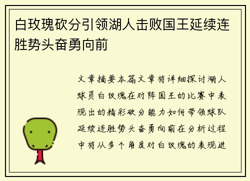 白玫瑰砍分引领湖人击败国王延续连胜势头奋勇向前