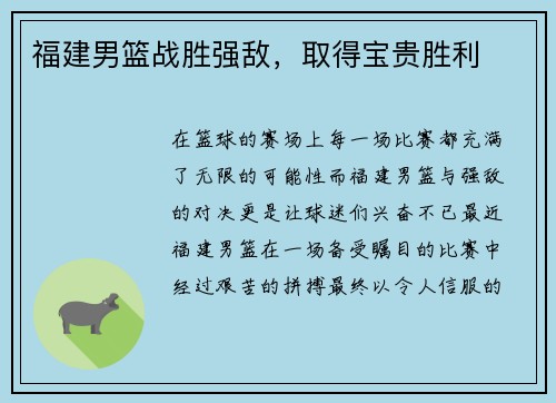 福建男篮战胜强敌，取得宝贵胜利