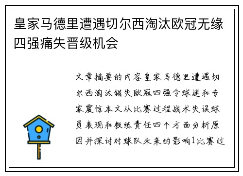 皇家马德里遭遇切尔西淘汰欧冠无缘四强痛失晋级机会