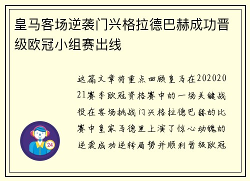 皇马客场逆袭门兴格拉德巴赫成功晋级欧冠小组赛出线