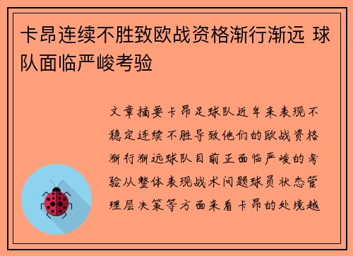 卡昂连续不胜致欧战资格渐行渐远 球队面临严峻考验