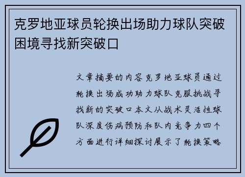 克罗地亚球员轮换出场助力球队突破困境寻找新突破口