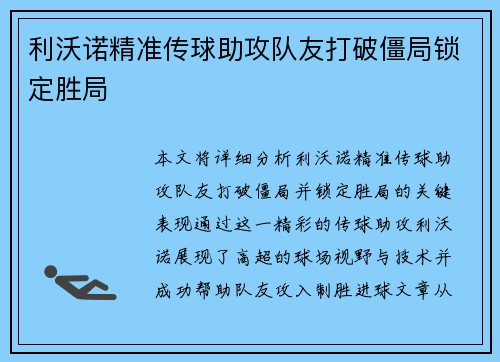 利沃诺精准传球助攻队友打破僵局锁定胜局