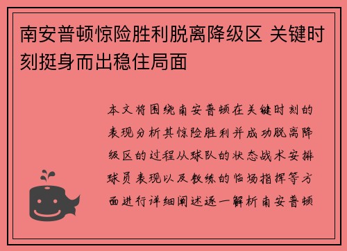 南安普顿惊险胜利脱离降级区 关键时刻挺身而出稳住局面