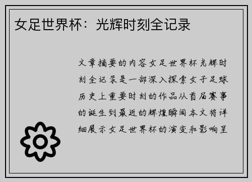 女足世界杯：光辉时刻全记录