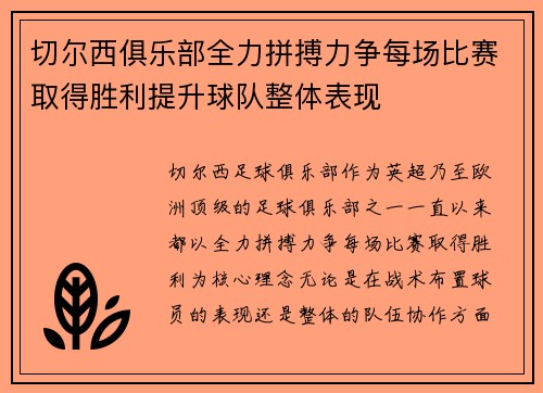 切尔西俱乐部全力拼搏力争每场比赛取得胜利提升球队整体表现