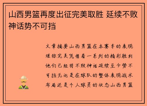 山西男篮再度出征完美取胜 延续不败神话势不可挡