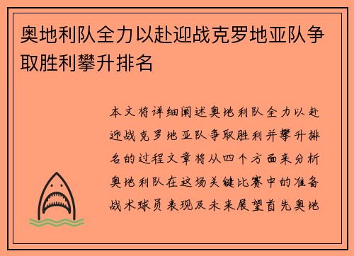 奥地利队全力以赴迎战克罗地亚队争取胜利攀升排名