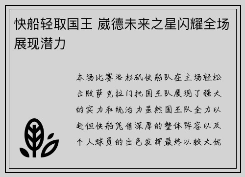 快船轻取国王 崴德未来之星闪耀全场展现潜力