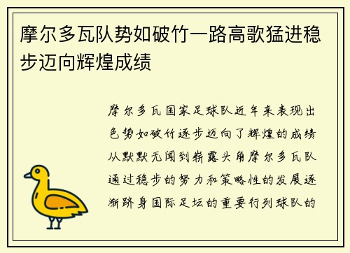 摩尔多瓦队势如破竹一路高歌猛进稳步迈向辉煌成绩