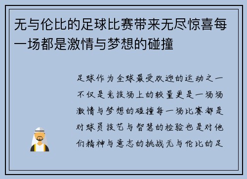 无与伦比的足球比赛带来无尽惊喜每一场都是激情与梦想的碰撞