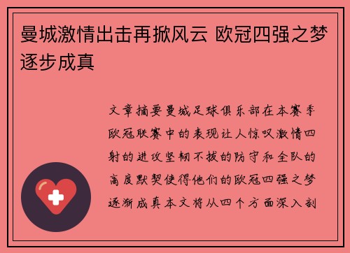 曼城激情出击再掀风云 欧冠四强之梦逐步成真