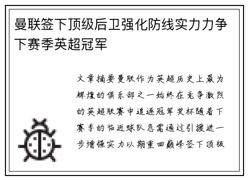 曼联签下顶级后卫强化防线实力力争下赛季英超冠军