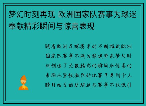 梦幻时刻再现 欧洲国家队赛事为球迷奉献精彩瞬间与惊喜表现