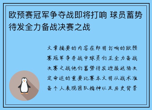 欧预赛冠军争夺战即将打响 球员蓄势待发全力备战决赛之战