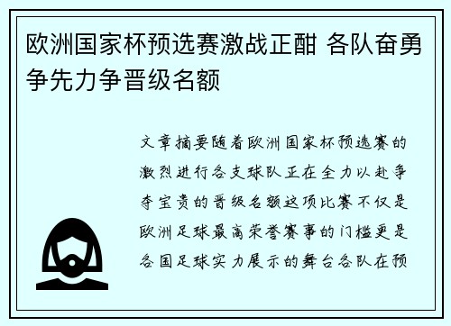 欧洲国家杯预选赛激战正酣 各队奋勇争先力争晋级名额