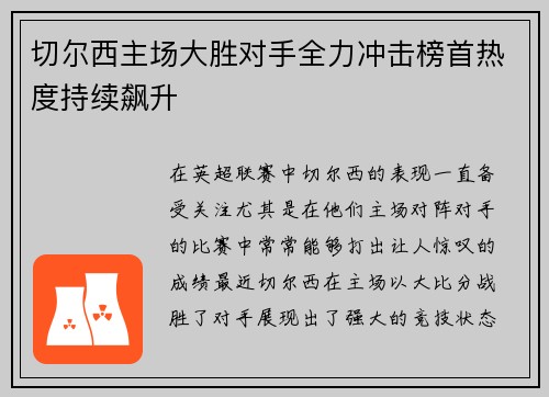 切尔西主场大胜对手全力冲击榜首热度持续飙升