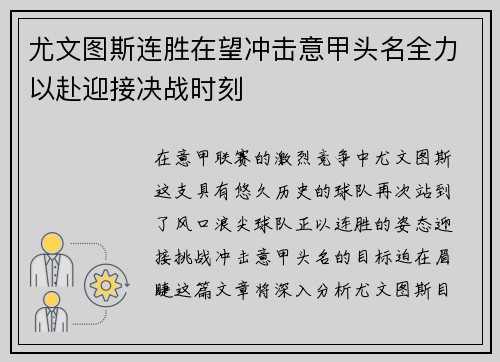 尤文图斯连胜在望冲击意甲头名全力以赴迎接决战时刻