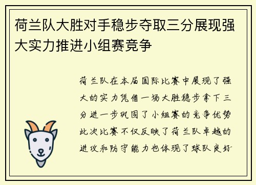 荷兰队大胜对手稳步夺取三分展现强大实力推进小组赛竞争