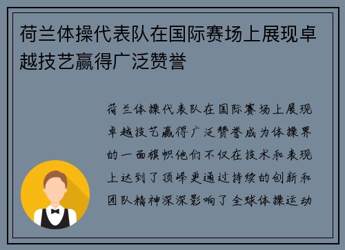 荷兰体操代表队在国际赛场上展现卓越技艺赢得广泛赞誉