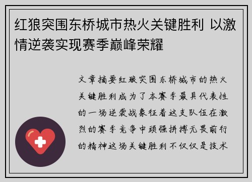 红狼突围东桥城市热火关键胜利 以激情逆袭实现赛季巅峰荣耀