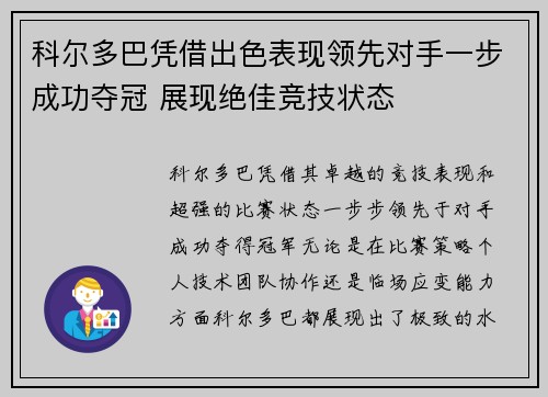 科尔多巴凭借出色表现领先对手一步成功夺冠 展现绝佳竞技状态