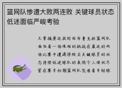 篮网队惨遭大败两连败 关键球员状态低迷面临严峻考验
