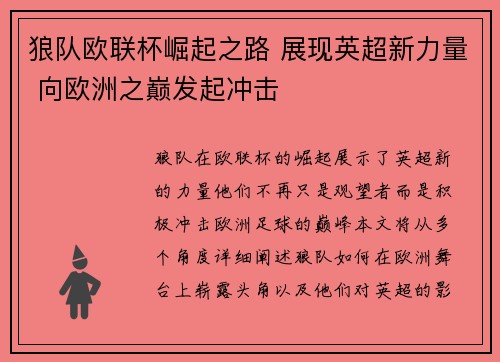 狼队欧联杯崛起之路 展现英超新力量 向欧洲之巅发起冲击