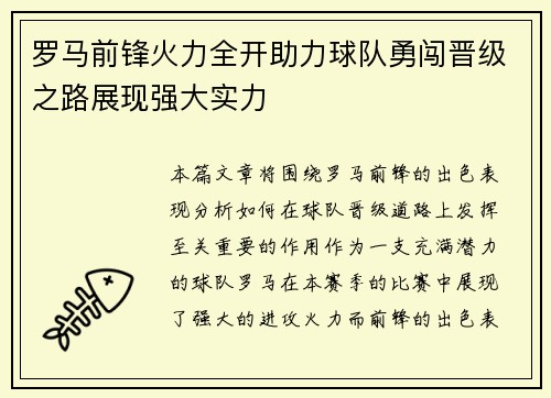 罗马前锋火力全开助力球队勇闯晋级之路展现强大实力
