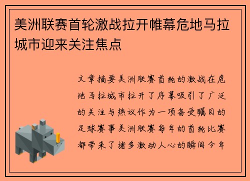 美洲联赛首轮激战拉开帷幕危地马拉城市迎来关注焦点