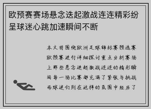 欧预赛赛场悬念迭起激战连连精彩纷呈球迷心跳加速瞬间不断