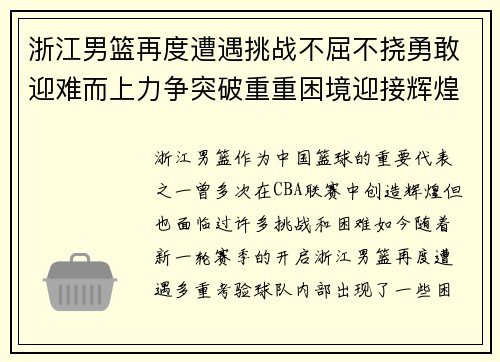 浙江男篮再度遭遇挑战不屈不挠勇敢迎难而上力争突破重重困境迎接辉煌时刻