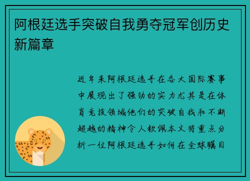 阿根廷选手突破自我勇夺冠军创历史新篇章