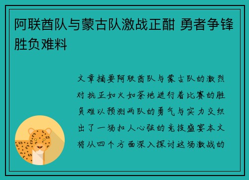 阿联酋队与蒙古队激战正酣 勇者争锋胜负难料