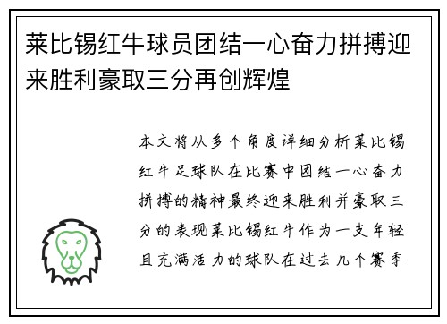 莱比锡红牛球员团结一心奋力拼搏迎来胜利豪取三分再创辉煌
