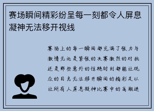 赛场瞬间精彩纷呈每一刻都令人屏息凝神无法移开视线