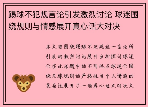 踢球不犯规言论引发激烈讨论 球迷围绕规则与情感展开真心话大对决