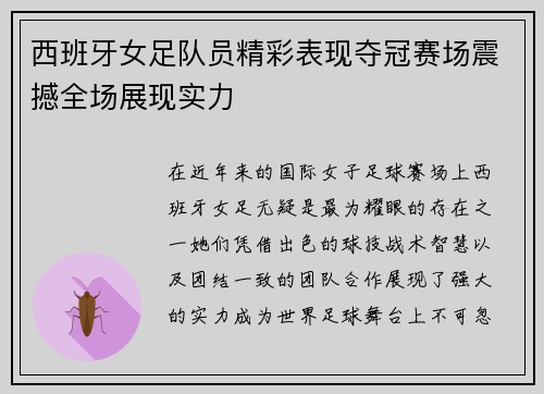 西班牙女足队员精彩表现夺冠赛场震撼全场展现实力