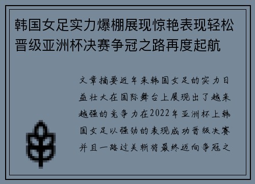 韩国女足实力爆棚展现惊艳表现轻松晋级亚洲杯决赛争冠之路再度起航