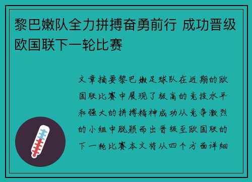 黎巴嫩队全力拼搏奋勇前行 成功晋级欧国联下一轮比赛