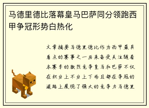马德里德比落幕皇马巴萨同分领跑西甲争冠形势白热化