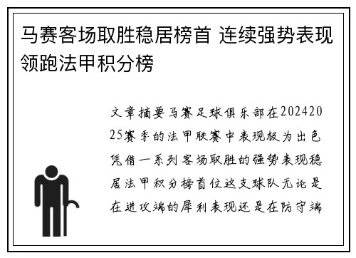 马赛客场取胜稳居榜首 连续强势表现领跑法甲积分榜