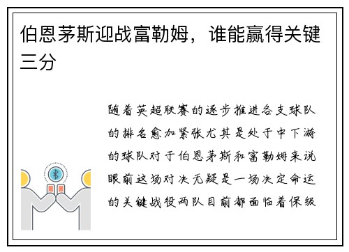伯恩茅斯迎战富勒姆，谁能赢得关键三分