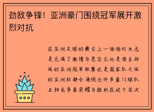 劲敌争锋！亚洲豪门围绕冠军展开激烈对抗