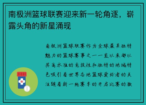 南极洲篮球联赛迎来新一轮角逐，崭露头角的新星涌现