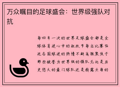 万众瞩目的足球盛会：世界级强队对抗
