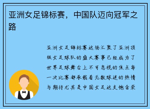 亚洲女足锦标赛，中国队迈向冠军之路